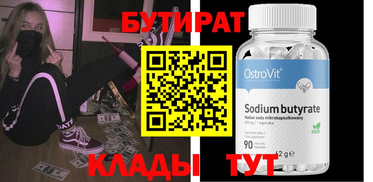БУТИРАТ Butirat Рязань