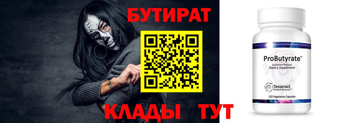 Бутират 99%  Вход с VPN  Рязань 