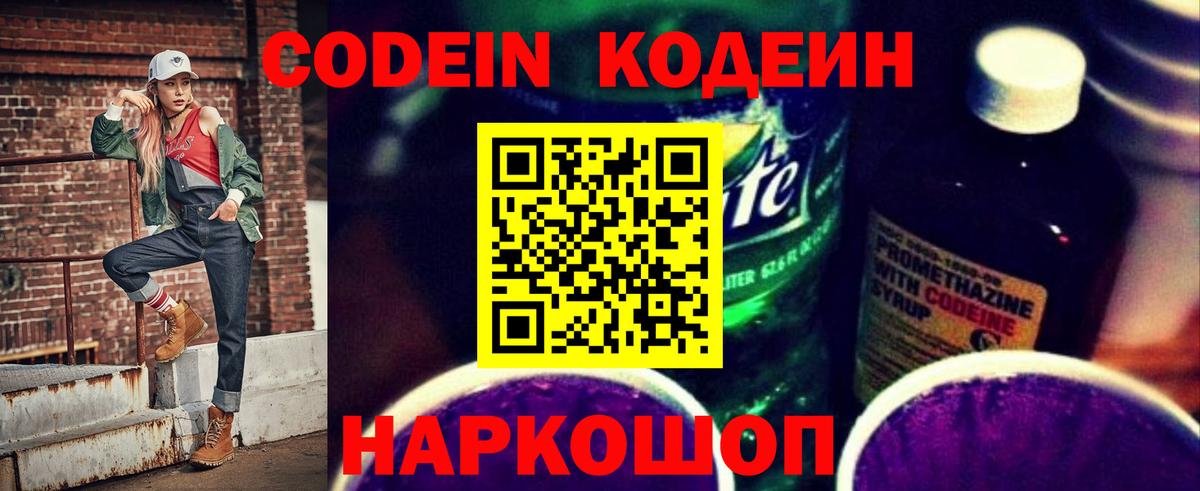 Рязань  Кодеин Purple Drank  Вход с VPN  Codein напиток Lean (лин) 